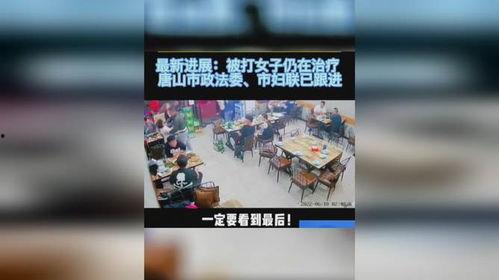 唐山现状爆料事件视频最新,现场视频揭示惊人真相